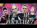 РЭП - ЭТО ИСКУССТВО? (Разбираемся, почему РЭП - это искусство. Хаски, Oxxxymiron, FACE, Gone Fludd)