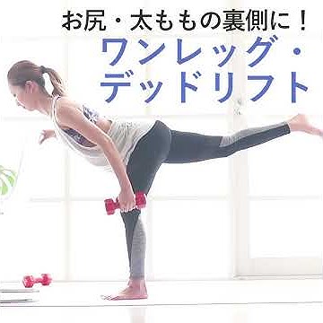 ワンレッグデッドリフト YouTube