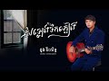 សំឡេងទឹកភ្លៀង   ដួង វីរៈសិទ្ធ   Audio