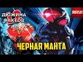 12 Фактов Чёрная Манта / Black Manta