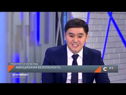 Авиационная безопасность / Транспорт и логистика