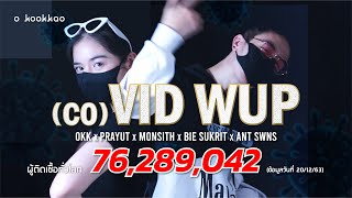 COVID WUP โควิดวับ - o kookkao (โอ อภิสิทธิ์) x Ant Swns [Cover MV]