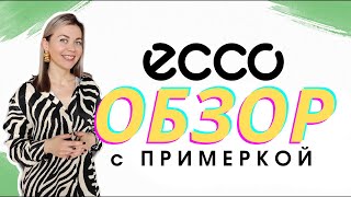 ECCO ОБУВЬ: ОБЗОР с ПРИМЕРКОЙ - Видео от Anastasia Schnider