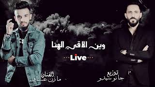 دار الزمن -قصتي معاك - وين الاقي الهنا - الفنان مازن عساف