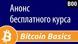 Анонс #BitcoinBasics