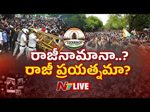 బొద్దింకలు విప్లవం LIVE : #CJP | #JantarMantar | NTV Telugu - NTVTELUGU