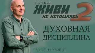 Трилогия: ЖИВИ не истощаясь. 2часть. ДУХОВНАЯ ДИСЦИПЛИНА