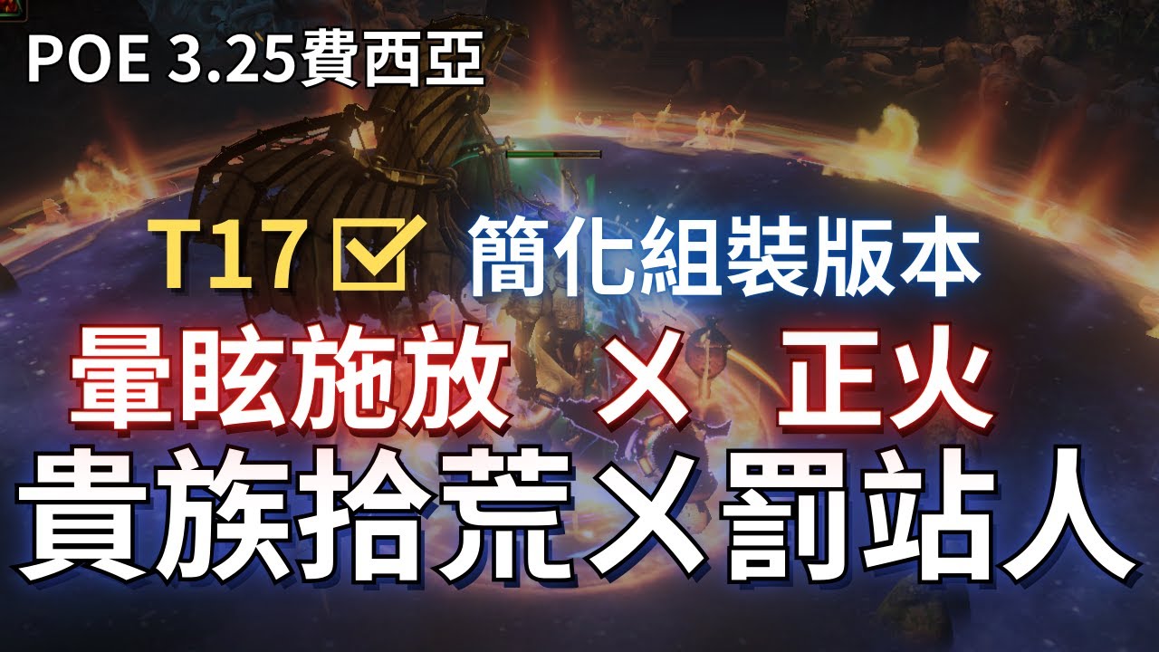 POE 3.25 費西亞貴族拾荒ㄨ罰站人 T17也OK 西瓜豬簡化特別版（不裝星團/軍團/神感/紋身/意涵/看守）