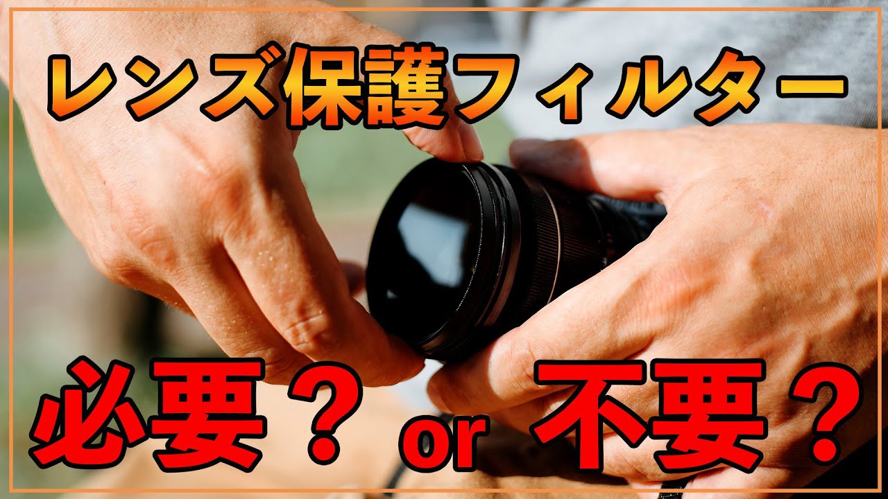 カメラ初心者】あなたはどっち？レンズ保護フィルターって必要なの 