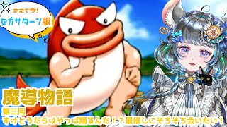 【#魔導物語】ぷよぷよシリーズでお馴染みのメンバーが大冒険「魔導物語」　第三回 【#vtuber #ぷよぷよ ＃六鼠スミレ #ゲーム実況  #レトロゲーム #女性実況 】ネタバレ注意！