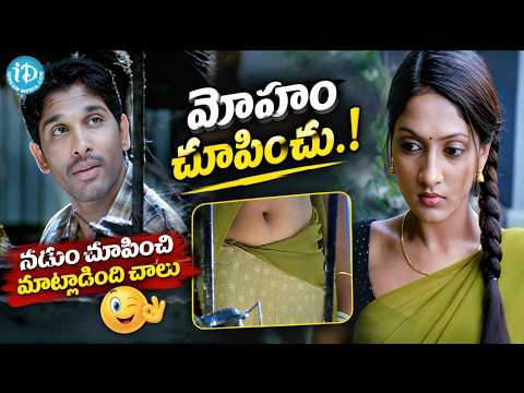 Alluarjun Sheela Romantic Comedy Scene | నడుం చూపించి మాట్లాడింది చాలు మొహం చూపించు.!