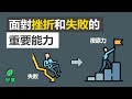 3招提升复原力：面對挫折和失敗的重要能力 | 尋找復原力 | 好葉說書