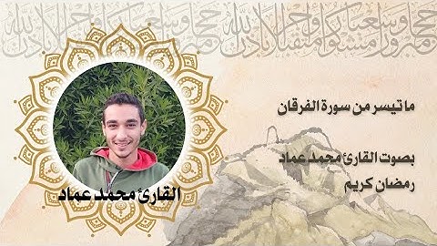 ما تيسر من سورة الفرقان بصوت القارئ محمد عماد