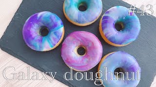 【実は簡単！ダイソーの型で！】ギャラクシードーナツの作り方【How to make Galaxy doughnut!】＃４３