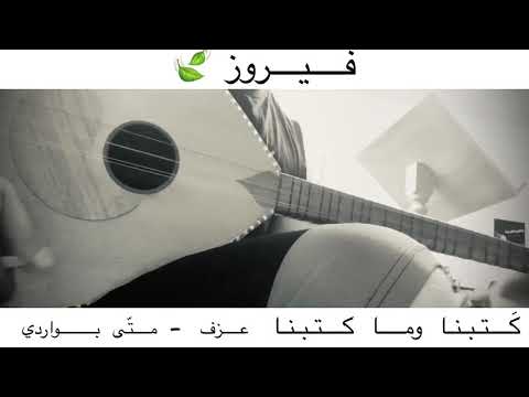 فيروز كتبنا وما كتبنا عزف بزق