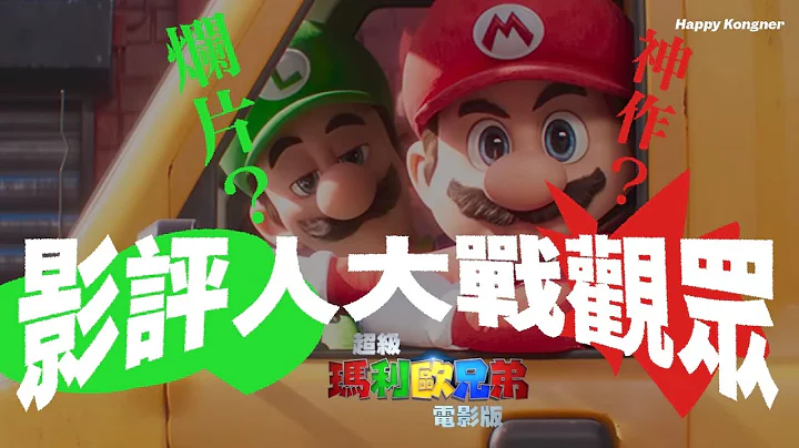 神作？烂片？《超级玛利欧兄弟大电影》The Super Mario Bros. Movie 之 影评人大战观众 【𠝹櫈电影学会】 - 天天要闻