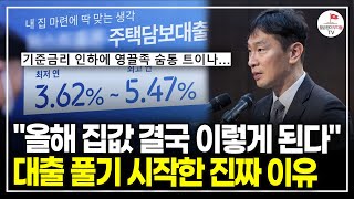 2025년 대출 확 풀어버린 정부, 이제 시간이 얼마 남지 않았습니다 (부동산 대출 전문가 플팩)