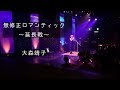 [Fancam] 大森靖子 - ‘無修正ロマンティック 〜延長戦〜’ | えちえちDELETEおかわりライブ @ビルボードライブ大阪 | 2021.07.23