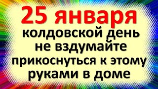 25 января народный праздник Татьянин день. Что категорически нельзя делать. Народные приметы обряды