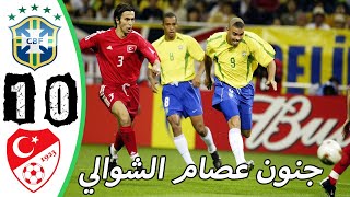 HD ملخص مباراة البرازيل و تركيا 1-0 نصف نهائي كأس العالم 2002جنون عصام الشوالي