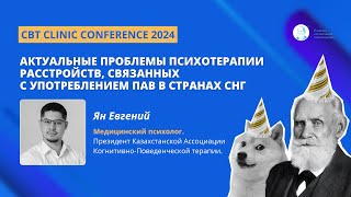 видео: Ян Евгений.Актуальные проблемы психотерапии расстройств, связанных с употреблением ПАВ в странах СНГ картинка: Ян Евгений.Актуальные проблемы психотерапии расстройств, связанных с употреблением ПАВ в странах СНГ