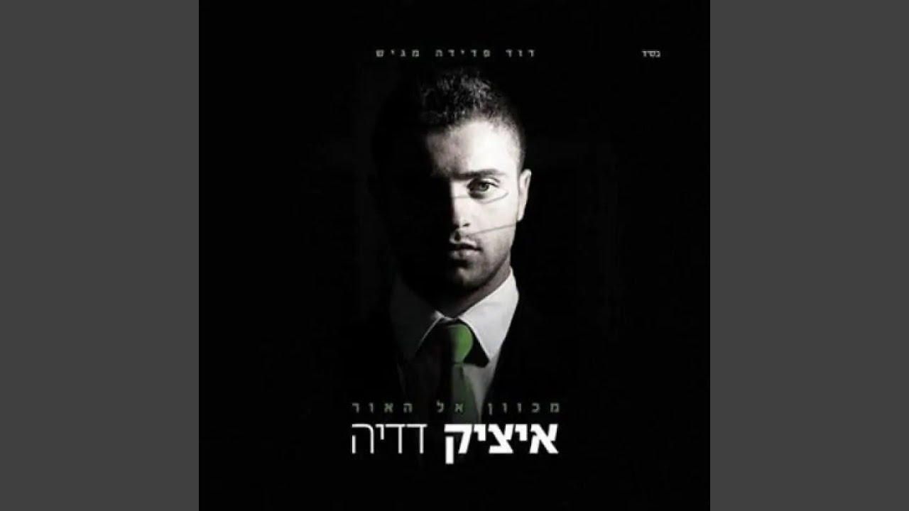 Mira מי אדיר en YouTube