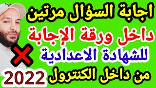 تنبيه مهم من داخل كنترول التصحيح للشهادة الاعدادية 2022