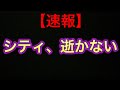 【速報】マンチェスター・シティ、２年間の欧州大会出場禁止処分撤回！