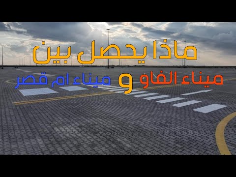 ماذا يحصل بين ميناء الفاو الكبير وميناء ام قصر
