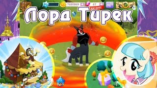 картинка: Лорд Тирек и замок Твайлайт в игре My Little Pony - часть 1