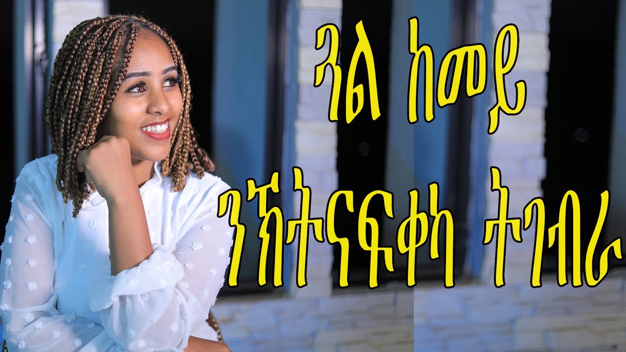 እናፍቀረተካ ዝሓበአትካ ጓል ከምይ ትፈልጣ love and relationship hyab media