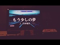もう少しの夢 乃木坂46 カラオケ の動画、YouTube動画。