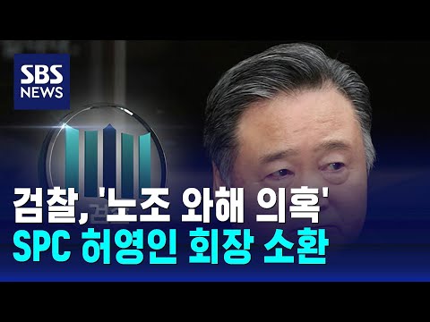 검찰, &#39;노조 와해 의혹&#39; SPC 허영인 회장 소환 / SBS