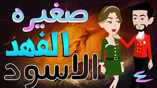 صغيره الفهد الاسود   / الحلقة الرابعه / 4 / قصص حب / قصص عشق / حكايات توتا  و ماجى