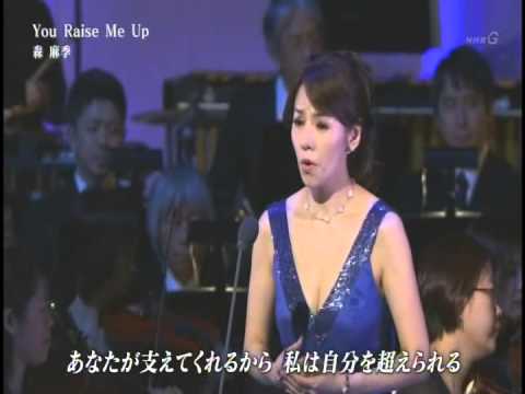 森 麻季　You raise me up