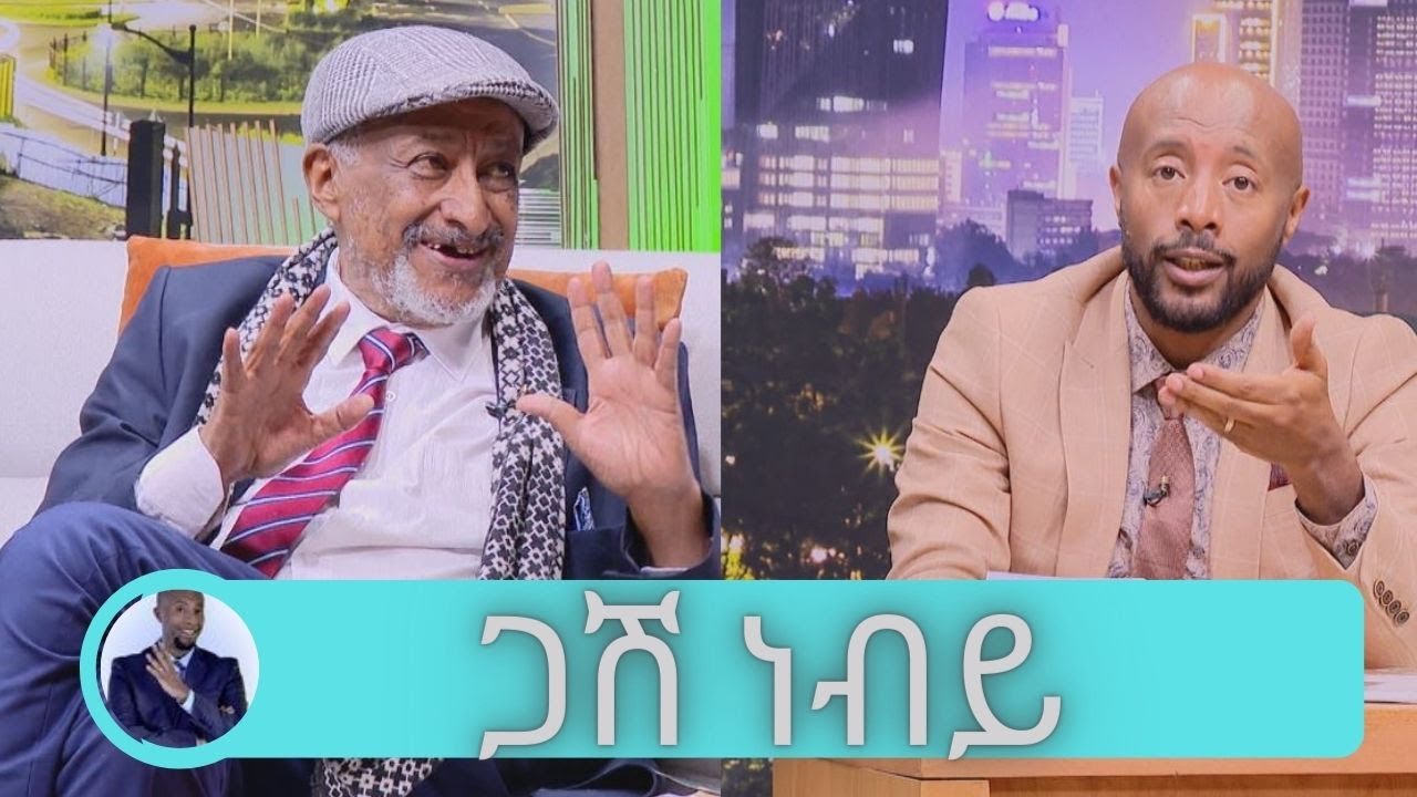 አንጋፋው ደራሲ ተዋናይ የአዲስ አድማስ ጋዜጣ አዘጋጅ ጋሽ ነብይ …. ጥቅምት 12፣ 2015 አዳማ እንገናኝ| Seifu on EBS