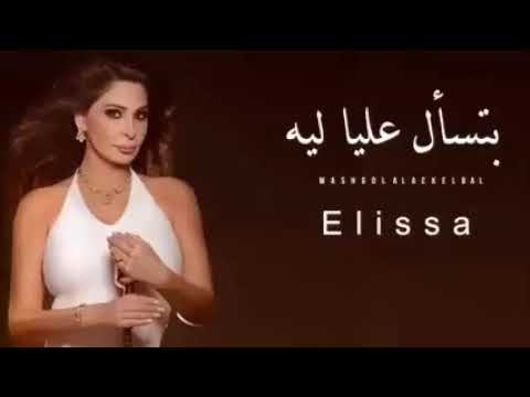 اليسا _ بتسأل عليا ليه Elissa