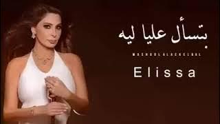 اليسا _ بتسأل عليا ليه Elissa
