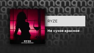 Ryze - Не Сухое Красное
