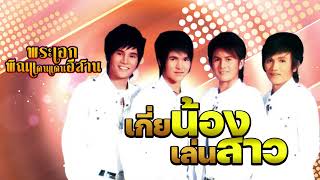 เกี่ยน้องเล่นสาว - เทียนชัย เพชรสิริ [OFFICIAL Audio] by TOPLINE Music Official 2,816 views 1 month ago 3 minutes, 51 seconds