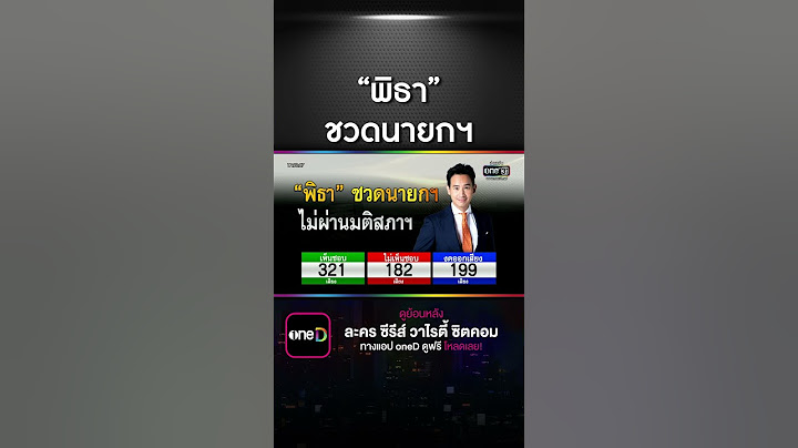 "พิธา" วืดนั่งนายกฯ เสียงสนับสนุนไม่ถึง 375 เสียง | สำนักข่าววันนิวส์
