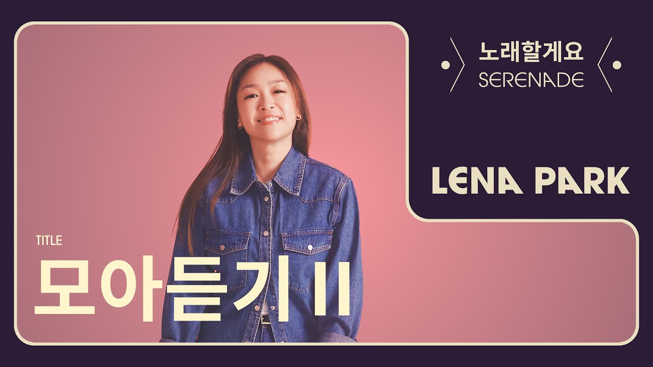 노래할게요(Serenade) | 모아듣기 2