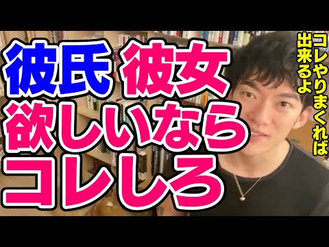 【DaiGo】恋愛経験が少ない人でも恋人を作れる方法