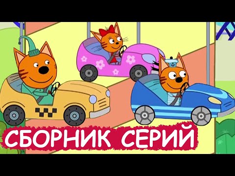 Три Кота | Сборник хороших серий | Мультфильмы для детей