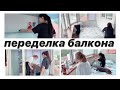 ПЕРЕДЕЛЫВАЕМ БАЛКОН