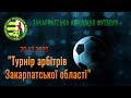 20.12.2020- &quot;Турнір арбітрів Закарпатської області&quot;