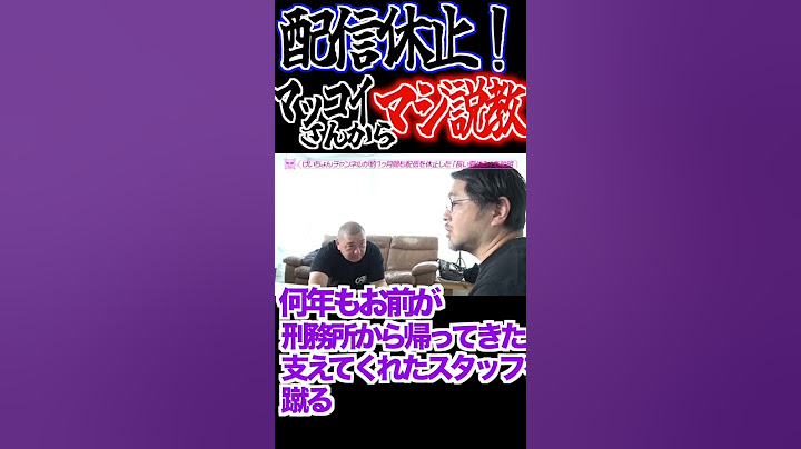 配信休止!!マッコイさんからマジ説教