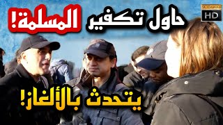 شخص يدعي النبوة حاول تكفير مسلمة! شاهد ماذا فعل هذا المسلم به!