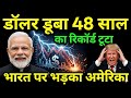 END OF DOLLAR: ग्लोबल मीडिया टूट पड़ा! भारत ने तोड़ा 48 साल का रिकॉर्ड, अमेरिका देखता रहा! 😱