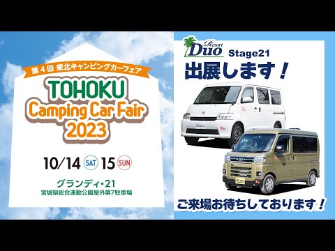 『東北キャンピングカーフェア2023』10月14日(土)・15日(日)出展いたします！ご来場お待ちしております。ステージ21キャンピングカー